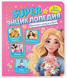 Купить Красота и уход за собой. Super энциклопедия для девочек — Фото №1