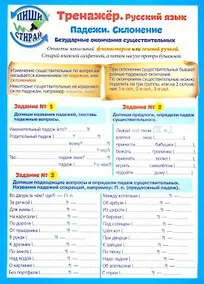 Купить Справочные материалы. Тренажер. Русский язык. Падежи. Склонение — Фото №1