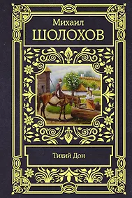 Купить Тихий Дон — Фото №1