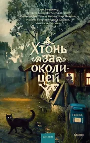 Купить Хтонь за околицей — Фото №1
