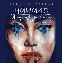Купить Начало. Я однажды жила — Фото №1