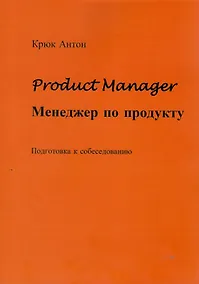 Купить Product Manager. Менеджер по продукту — Фото №1