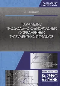 Купить Параметры продольно-однородных осредненных турбулентных потоков. Учебное пособие — Фото №1