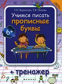 Купить Учимся писать прописные буквы : тренажер — Фото №1
