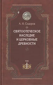 Купить Святоотеческое наследие и церковные древности. Том 1. А.И. Сидоров. 430 стр 7А — Фото №1