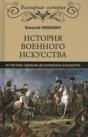 Купить История военного искусства от Густава Адольфа до Наполеона Бонапарта — Фото №1