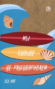 Купить Мы больше не разговариваем — Фото №1