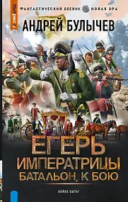 Купить Егерь Императрицы. Батальон, к бою! — Фото №1