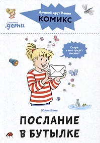 Купить Комиксы с Конни. Послание в бутылке — Фото №1