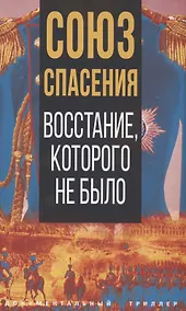 Купить Союз спасения. Восстание, которого не было — Фото №1