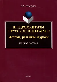 Купить Предромантизм в русской литературе: Истоки, развитие и уроки: учебное пособие — Фото №1