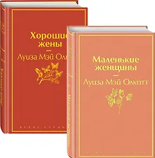 Купить Маленькие женщины. Истории их жизней: Маленькие женщины. Хорошие жены (комплект из 2 книг) — Фото №1