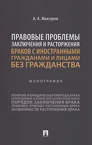 Купить Правовые проблемы заключения и расторжения браков с иностранными гражданами и лицами без гражданства. Монография — Фото №1