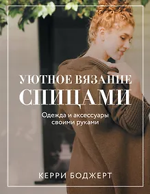 Купить Уютное вязание спицами. Одежда и аксессуары своими руками — Фото №1