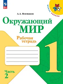 Купить Окружающий мир. Рабочая тетрадь. 1 класс. В 2-х частях. Часть 2 — Фото №1