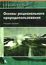 Купить Основы рационального природопользования: Учебное пособие для вузов. — Фото №1