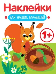 Купить Белочка. Выпуск 1. Наклейки для наших малышей — Фото №1