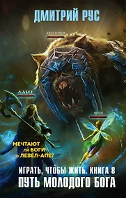 Купить Играть, чтобы жить. Книга 8. Путь молодого бога — Фото №1