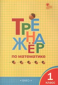 Купить Тренажёр по математике. 1 класс. ФГОС — Фото №1