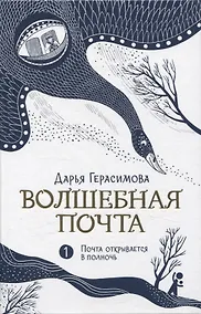 Купить Волшебная почта Кн. 1. Почта открывается в полночь — Фото №1