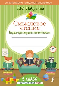 Купить Смысловое чтение. Тетрадь-тренажер для начальной школы. 2 класс — Фото №1