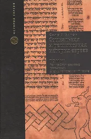 Купить Социальная и религиозная история евреев. Том VI. Раннее Средневековье (500-1200): законы, толкования и Писания — Фото №1