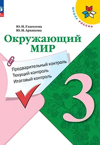 Купить Окружающий мир. 3 класс. Предварительный контроль, текущий контроль, итоговый контроль — Фото №1