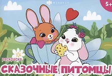 Купить Сказочные питомцы — Фото №1