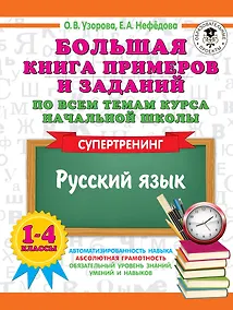 Купить Большая книга примеров и заданий по всем темам курса начальной школы. 1-4 классы. Русский язык. Супертренинг — Фото №1