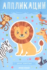 Купить Дикие животные: книжка-вырезалка — Фото №1
