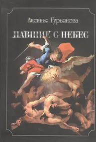 Купить Павшие с небес — Фото №1
