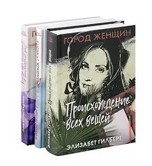 Купить Комплект из 3-х книг. Происхождение всех вещей. Есть, молиться, любить. Когда мы виделись в последний раз — Фото №1