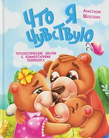Купить Что я чувствую. Терапевтические сказки с комментариями психолога — Фото №1