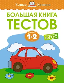Купить Большая книга тестов (1-2 года) — Фото №1