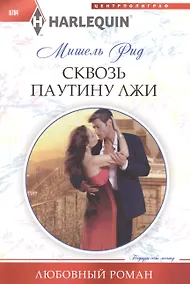 Купить Сквозь паутину лжи — Фото №1