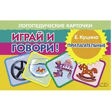 Купить Логопедические карточки. Играй и говори! Прилагательные — Фото №1