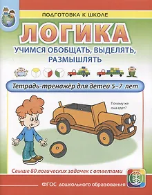 Купить ЛОГИКА. Учимся обобщать, выделять, размышлять. Тетрадь-тренажер для детей 5–7 лет — Фото №1