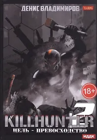 Купить Киллхантер. Кн. 2. Цель - превосходство — Фото №1