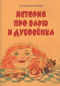 Купить История про Варю и Дубовенка — Фото №1
