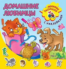 Купить Домашние любимцы — Фото №1