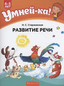 Купить Умней-ка. 4-5 лет. Развитие речи — Фото №1