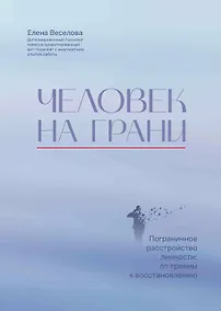 Купить Человек на грани: пограничное расстройство личности: от травмы к восстановлению — Фото №1