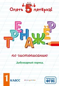 Купить Тренажер по чистописанию. Добукварный период. 1 класс — Фото №1
