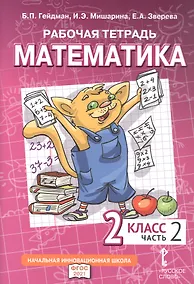 Купить Рабочая тетрадь к учебному пособию Б.П. Гейдмана, И.Э. Мишариной, Е.А. Зверевой «Математика». 2 класс. В четырех частях. Часть 2 — Фото №1