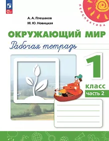 Купить Окружающий мир. 1 класс. Рабочая тетрадь. В двух частях. Часть 2. 17-е издание, переработанное. ФГОС 2021 — Фото №1