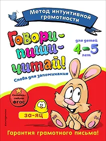 Купить Говори-пиши-читай! Слова для запоминания: для детей 4-5 лет — Фото №1