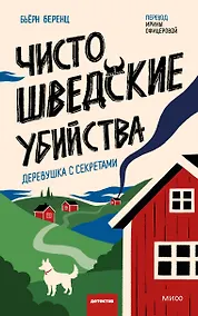 Купить Чисто шведские убийства. Деревушка с секретами — Фото №1