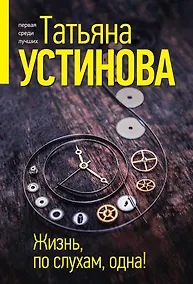 Купить Жизнь, по слухам, одна! — Фото №1