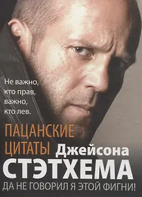 Купить Пацанские цитаты Джейсона Стэтхема. Да не говорил я этой фигни! — Фото №1