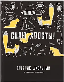Купить Дневник шк. "Сдаю хвосты" тв.переплет, печать флуоресц.красками, мат.ламинация, пантон, универс.шпаргалка — Фото №1
